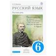 russische bücher: Никитина Екатерина Ивановна - Русский язык. Русская речь. 6 класс. Учебник. Вертикаль