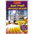 russische bücher: Матвеев С.А. - Быстрый французский. Вся грамматика в схемах и таблицах