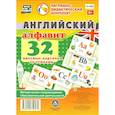 russische bücher:  - Английский алфавит. 32 цветные карточки со стихами. Методическое сопровождение образовательной деятельности