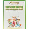 russische bücher: Илюхина Вера Алексеевна - Пропись для читающих детей к "Букварю"Т.М. Андриановой. 1 класс. В 4-хтетрадях. Тетрадь №1. ФГОС