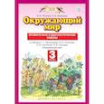 russische bücher: Потапов Игорь Владимирович - Окружающий мир. 3 класс. Проверочные и диагностические работы к учебнику Г. Ивченковой и др. ФГОС