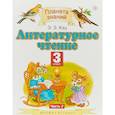russische bücher: Кац Элла Эльханоновна - Литературное чтение. 3 класс. Учебник. В 3-х частях. Часть 2. ФГОС
