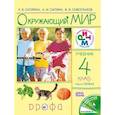 russische bücher: Саплина Елена Витальевна - Окружающий мир. 4 класс. Учебник. В 2-х частях. Часть 1. РИТМ. ФГОС