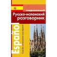 russische bücher: Покровский Сергей Иванович - Русско-испанский разговорник