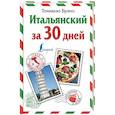 russische bücher: Буэно Т. - Итальянский за 30 дней