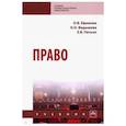 russische bücher: Ефимова Ольга Владимировна - Право. Учебник
