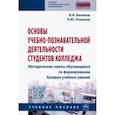 russische bücher: Беликов Владимир Александрович - Основы учебно-познавательной деятельности студентов колледжа. Методические советы обучающимся