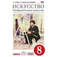 russische bücher: Ломов Станислав Петрович - Искусство. Изобразительное искусство. 8 класс. Учебник. ФГОС