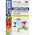 russische bücher: Гринберг Ирина Георгиевна - Диктанты по русскому языку. 2 класс. Ко всем действующим учебникам. ФГОС