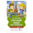 russische bücher: Матвеев С.А. - Русский язык. Все правила