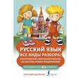 russische bücher:  - Русский язык. Все виды разбора. Фонетический, морфологический, по составу, разбор предложения