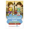 russische bücher: Матвеев С.А. - Английский язык. Все правила