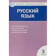 russische bücher: Ред. Муравьева Наталья - Русский язык. 3 класс. Контрольно-измерительные материалы. ФГОС