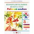 russische bücher: Кузин Владимир Сергеевич - Изобразительное искусство. 3 класс. Рабочий альбом. РИТМ