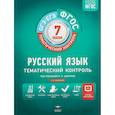 russische bücher: Александров Владимир Николаевич - Русский язык. 7 класс. Тематический контроль. Рабочая тетрадь. ФГОС
