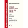 russische bücher: Исаев И. - История отечественного государства и права
