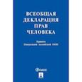 russische bücher:  - Всеобщая декларация прав человека. Принята Генеральной Ассамблеей ООН