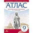 russische bücher:  - История нового времени. XIX - начало XX в. 9 класс. Атлас (Линейная структура курса)