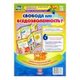 russische bücher:  - Свобода или вседозволенность? Ширмы с информацией для родителей и педагогов из 6 секций. ФГОС ДО
