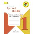 russische bücher: Канакина Валентина Павловна - Русский язык. 1 класс. Тетрадь учебных достижений. ФГОС