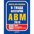 russische bücher:  - Билеты для экзамена в ГИБДД 2019. Категории А, B, M (с программой подготовки и тестирования)