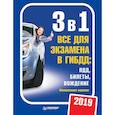 russische bücher: Ред. Гринчик Н. - 3 в 1. Все для экзамена в ГИБДД 2019. ПДД, билеты, вождение. Обновленное издание