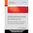 russische bücher: Родичев Юрий - Информационная безопасность. Национальные стандарты Российской Федерации