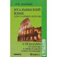 russische bücher: Лидина Л. (Грейзбард Л. И.) - Итальянский язык для старших курсов