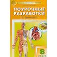 russische bücher: Константинова Ирина Юрьевна - Биология. 8 класс. Поурочные разработки к УМК И. Н. Пономаревой, А. Г. Драгомилова. ФГОС
