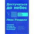 russische bücher: Рэндалл Л. - Достучаться до небес. Научный взгляд на устройство Вселенной