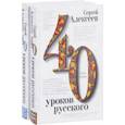 russische bücher: Алексеев С.Т. - 40 уроков русского (комплект из 2 книг)