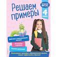 russische bücher: Романова Л. - Решаем примеры. 4 класс. ФГОС