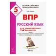 russische bücher: Сенина Наталья Аркадьевна - Русский язык. 5 класс. Подготовка к ВПР. 15 тренировочных вариантов. ФГОС