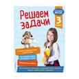 russische bücher: Разумовская Т.А. - Решаем задачи. 3 класс. ФГОС