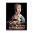 russische bücher: Яйленко Евгений Валерьевич - Шедевры Итальянского Возрождения