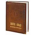 russische bücher: Мясников А.Л. - Золотое кольцо. История городов (кожа)