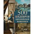 russische bücher: Морозова Ольга Владиславовна - 500 шедевров европейской живописи