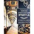 russische bücher: Сомов Андрей Иванович - Императорский Эрмитаж. Собрание живописи