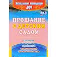 russische bücher: Власенко О. П. - Прощание с детским садом. Сценарии выпускных утренников и развлечений для дошкольников. ФГОС ДО