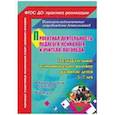 russische bücher: Голубец О.Д., Жиличкина М.Ю. - Проектная деят. педагога-психолога и учителя-логопеда ДОО. Познавательное и эмоц.-вол. развитие