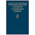 russische bücher:  - Этимологический словарь славянских языков. Выпуск 41