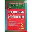 russische bücher: Григоренко Анна Александровна - Предметные олимпиады. 2 класс. Русский язык, математика, литературное чтение, окружающий мир. ФГОС