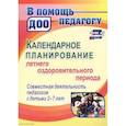 russische bücher: Мурченко Н. А., Поминова Ю.П. - Календарное планирование летнего оздоровительного периода. Совместная деятельность педагогов с детьми 2-7 лет