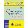 russische bücher: Бабчинская В. Ю. - Семинары-практикумы для ДОО. ФГОС ДО