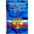 russische bücher:  - Правила предоставления коммунальных услуг собственникам и пользователям помещений в многоквартирных