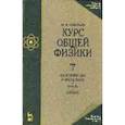 russische bücher: Савельев Игорь Владимирович - Курс общей физики. В 3-х томах. Том 2. Электричество и магнетизм. Волны. Оптика
