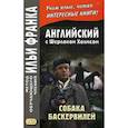russische bücher: Дойл Артур Конан - Английский с Шерлоком Холмсом. Собака Баскервилей. Учебное пособие
