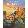 russische bücher: Альбедиль Маргарита Федоровна - Альбом «Санкт-Петербург»