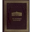 russische bücher:  - The Hermitage (кожаный переплет ручной работы, золотой обрез)