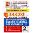 russische bücher: Языканова Елена Вячеславовна, Трофимова Елена Викторовна - Литературное чтение. 2 класс. Типовые задания. Внутренняя система оценки качества образования. 10 вариантов заданий. Подробные критерии оценивания. Ответы. Образец выполнения